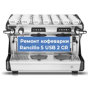Чистка кофемашины Rancilio 5 USB 2 GR от кофейных масел в Екатеринбурге
